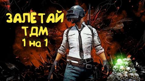 Плюсы и минусы режима ТДМ в PUBG Mobile