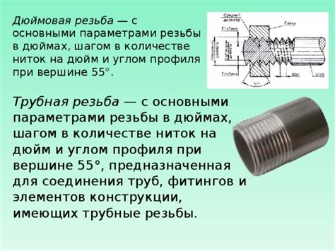 Плюсы резьбы 16 ниток на дюйм и ее особенности