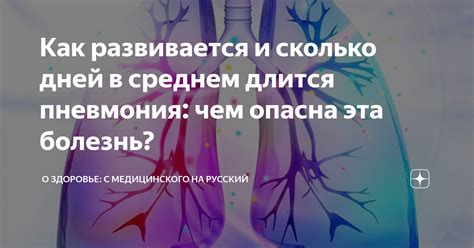 Пневмония: сколько длится слабость?