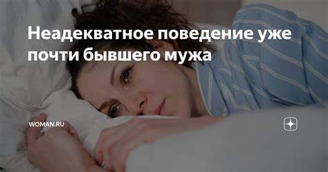 Поведение бывшего мужа, которое может говорить о его чувствах