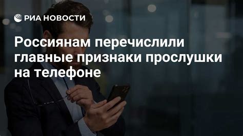 Поведенческие признаки присутствия прослушки