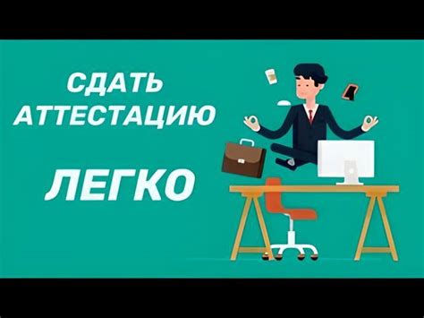 Повторная сдача аттестации и достижение успеха