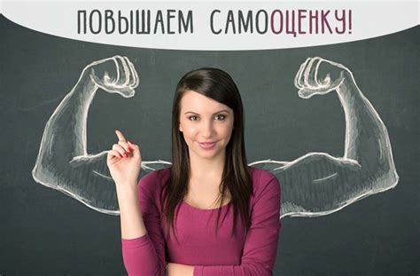 Повысить самооценку