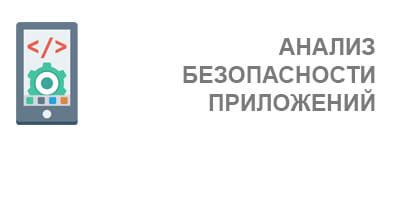 Повышение безопасности приложений