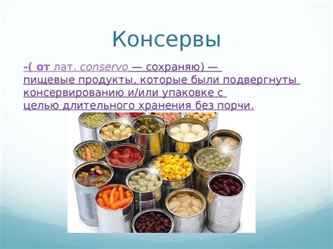 Повышение консервации пищевых продуктов