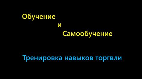 Повышение навыков и самообучение