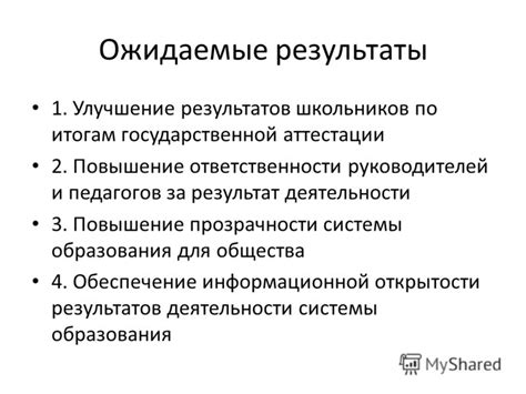 Повышение прозрачности и ответственности школьного образования