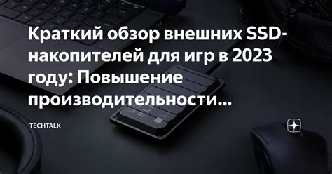 Повышение производительности накопителей