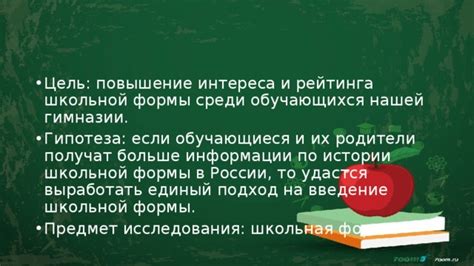 Повышение своего рейтинга в школьной иерархии