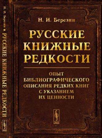 Повышение ценности и редкости определенных книг