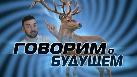 Поговорим о будущем