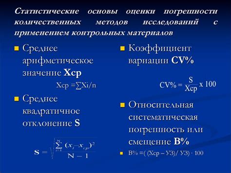 Погрешность и статистические методы оценки