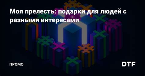 Подарки, связанные с общими интересами