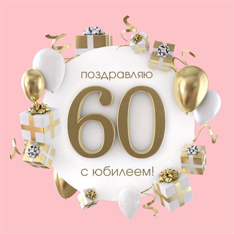 Подарки на юбилей в 60 лет