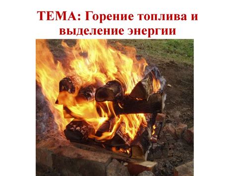 Подача топлива и горение