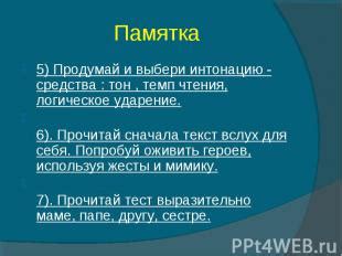 Подберите комфортные темп и интонацию говорения