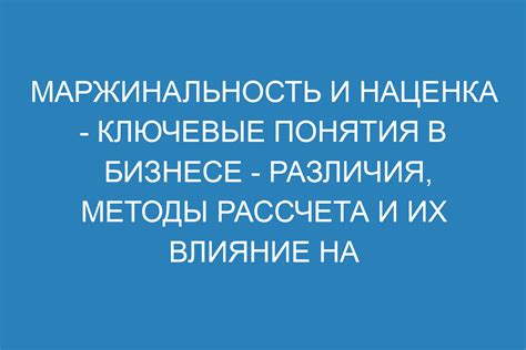 Подведение итогов: маржинальность и наценка - ключевые понятия для бизнеса