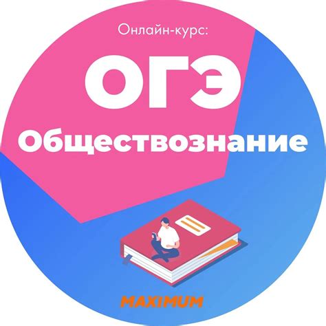 Подготовка к ОГЭ по обществознанию