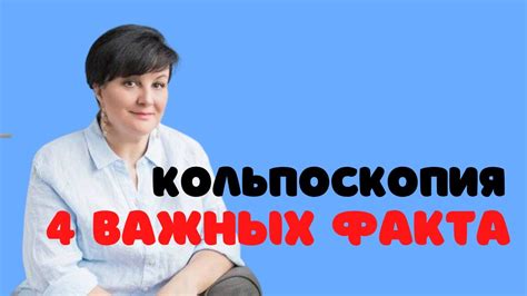 Подготовка к кольпоскопическому исследованию