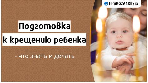 Подготовка к крещению мальчика