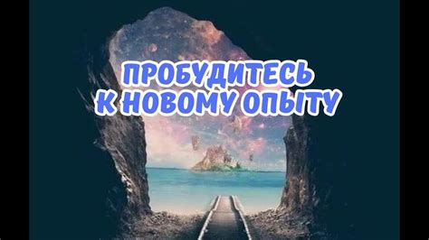 Подготовка к новому опыту