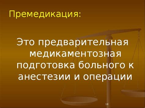 Подготовка к операции: зачем нужна премедикация