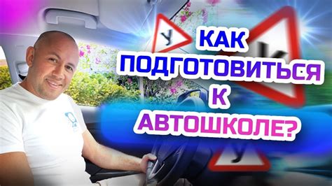 Подготовка к первому занятию в автошколе