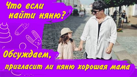 Подготовка к поиску няни