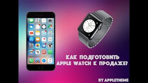 Подготовка к продаже Apple Watch