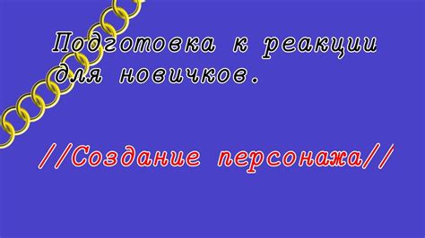 Подготовка к реакции