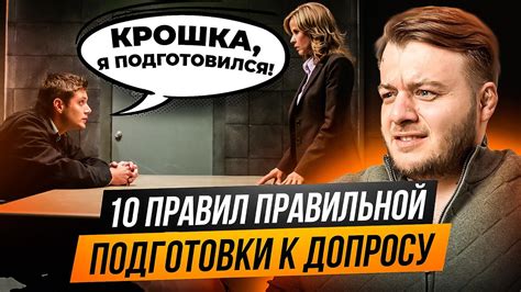 Подготовьтесь к полицейскому допросу