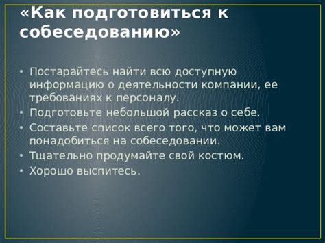 Подготовьте вопросы о компании 