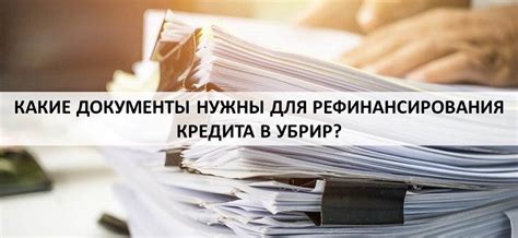 Подготовьте документы для рефинансирования