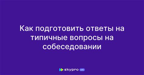 Подготовьте ответы на типичные вопросы