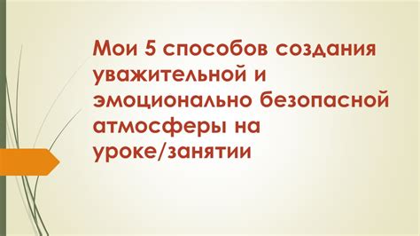 Поддержание безопасной атмосферы с орхидеями