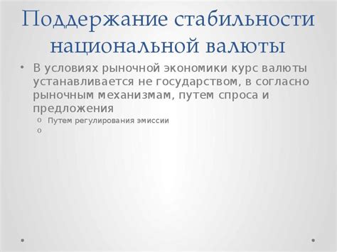 Поддержание стабильности национальной валюты