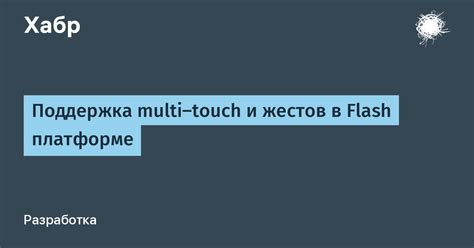 Поддержка дополнительных функций и жестов