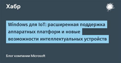 Поддержка различных аппаратных устройств