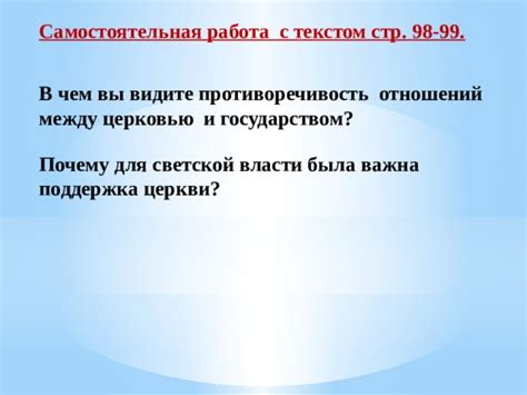 Поддержка церкви государством и обмен лояльностью