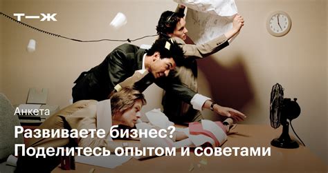 Поделитесь опытом и советами