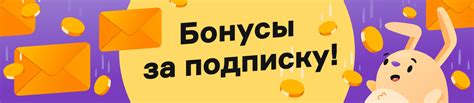 Подписавшись на рассылку, вы получите дополнительные бонусы: