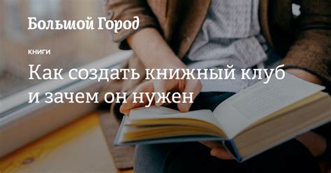 Подписка на книжный клуб, где он сможет расширить свой кругозор