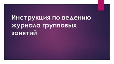 Подробное руководство по ведению журнала