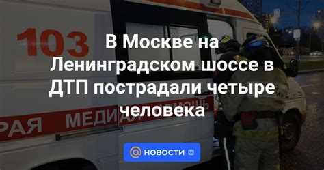 Подробности о дорожной аварии на Ленинградском шоссе