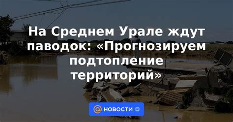 Подтопление территорий и жилых объектов