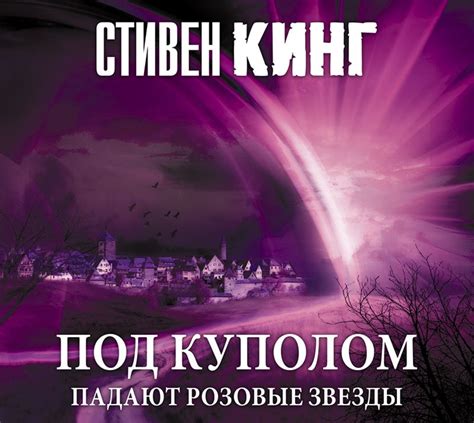 Под куполом - загадочная история о городе, окруженном непроницаемым полем