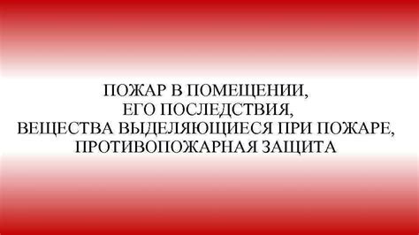 Пожар в помещении и последствия