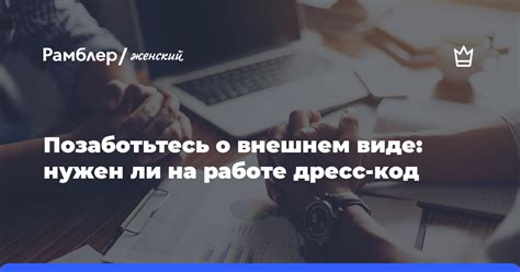 Позаботьтесь о внешнем виде