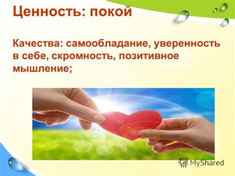 Позитивное мышление и уверенность