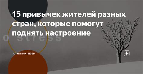 Позитивные привычки, которые помогут поднять настроение